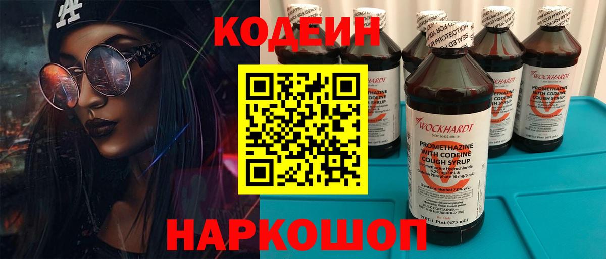 Кодеиновый сироп Lean Purple Drank Новочеркасск