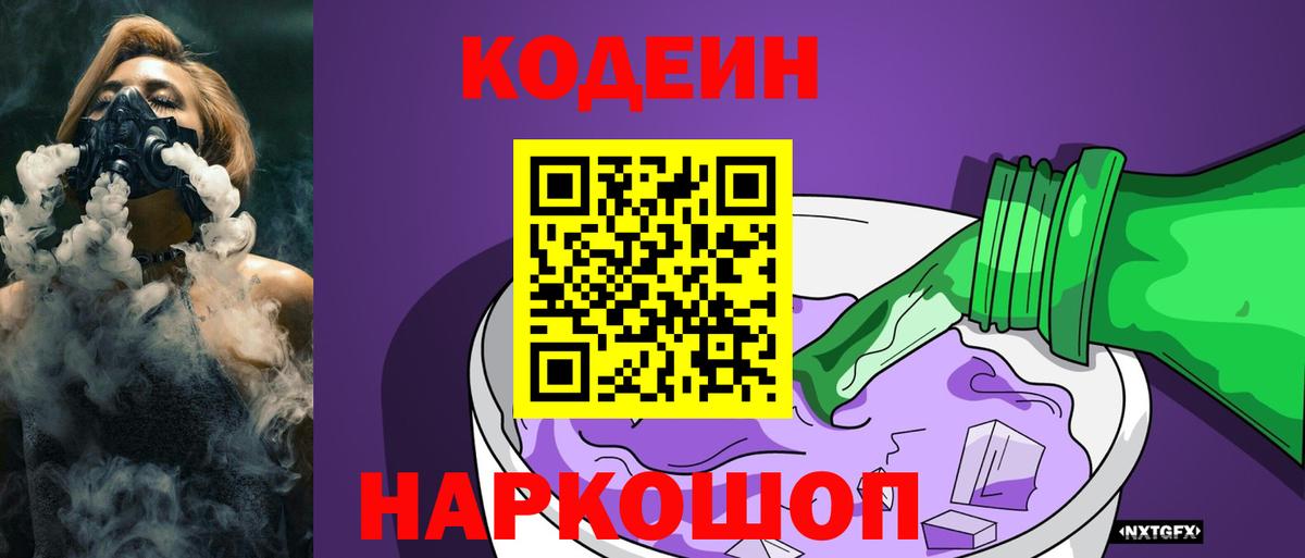 Новочеркасск  Codein напиток Lean (лин)  Вход с VPN 